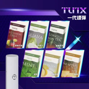 TUTX 煙彈｜一代通用(倉1)