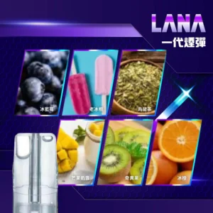 LANA 煙彈｜一代通用（倉庫2.7）